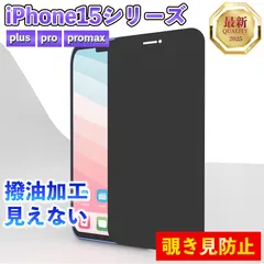 【iPhone15シリーズ】覗き見防止フィルム Pro ProMax plus 見えない プライバシーガラス 画面保護フィルム 覗き見防止 液晶保護フィルム ガラスフィルム 画面割れ 画面フィルム ガラスフィルム 指紋防止