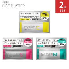 【公式】ドットバスター 酵素洗顔パウダー ビタミンC ブラック トライアル DOT BUSTER 洗顔 毛穴 黒ずみ 炭酸 クレイ 炭 0.5g 10包 [2点セット]