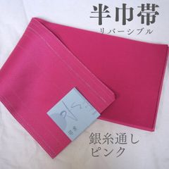 半巾帯 ピンク 単 細帯リバーシブル 銀糸通し