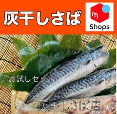 勝浦灰干しさば店　送料込　TVで紹介された人気の鯖　🟨勝浦からお届け　　2枚セットです　全国同料金　送料込み価格　焼きサバ寿司にしてもうまい！　勝浦から全国へ発送　灰サバ