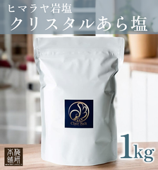 【梅研本舗】 食用 高級 ヒマラヤ岩塩  クリスタル岩塩 あら塩 1kg 約0.15-1mm クリスタルソルト