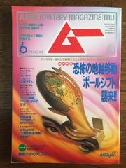 月刊ムー　1994年6月号No163号　特集＝恐怖の地軸移動「ポールシフト」襲来！