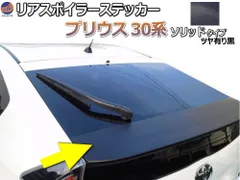 2025年最新】トヨタプリウス30リアガーニッシュの人気アイテム