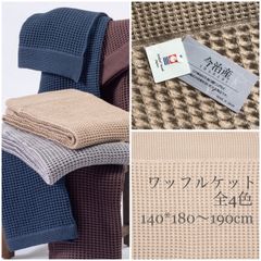 【今治】 ワッフルケット タオルケット 全4カラー