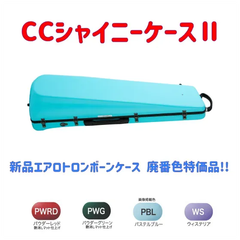CCシャイニーケースⅡ エアロトロンボーンケース 廃番色特価品！