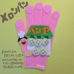 amicoの手袋シアター公認　メロンパン