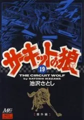 サーキットの狼　ワイド版　全巻初版です。　全19巻+2巻 サーキットの狼 ワイド版 全巻初版です。 全19巻+2巻
