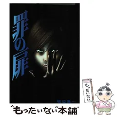 【中古】 罪の扉 （芳文社コミックス） / 坂辺 周一 / 芳文社