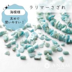 【海模様】【約10cm】 ラリマー さざれ ビーズ
