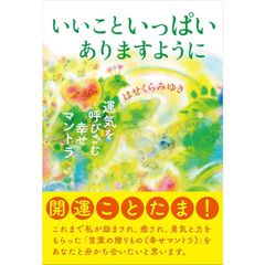 いいこといっぱいありますように