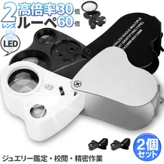LED付きルーペ 倍率30倍 40倍 2カラー 2個セット ブラック ホワイト 高倍率 拡大鏡 ルーペ ケース付き 携帯 携帯ルーペ LEDライト 軽量 持ち運び便利 宝石鑑定 校正 精密作業 読書 植物観察 ジュエリールーペ