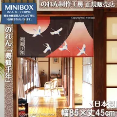 【MINIBOX のれん制作工房 正規販売店舗】【2025年新作】のれん 寿鶴千年 幅85×丈45cm【日本製】目隠し 縁起物 日本絵画 和柄 和風 暖簾 間仕切り 洋柄 洋風 家紋 タペストリー ポスター【匿名配送 ネコポス 全国送料無料】