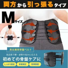 【Mサイズ】骨盤ベルト 腰痛ベルト コルセット 骨盤矯正 姿勢改善 サポーター 腰痛緩和 産後ダイエット 引き締め 骨盤補正 ぎっくり腰 ヘルニア 予防 通気性 メッシュ 男女兼用 レディース メンズ 仕事 運転 立ち仕事 重い荷物 介護 スポーツ 黒