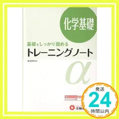 高校 トレーニングノートα 化学基礎:基礎をしっかり固める (受験研究社) [Apr 01， 2012] 受験研究社_02