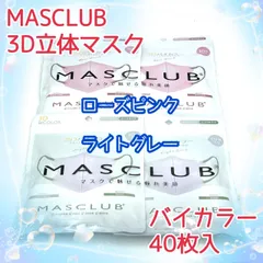 40枚入　MASCLUB　 3D立体マスク　不織布　バイカラー　2色セット　ローズピンク　ライトグレー　小顔　3層構造　耳が痛くない快適　花粉症対策　マスクラブ　3Dマスク　立体マスク　マスク