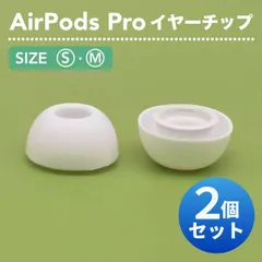 AirPods Pro イヤーチップ Sサイズ / Mサイズ 白色 2個 両耳用 イヤーピース シリコン 替えゴム 交換 互換品 メンズ レディース 男女兼用