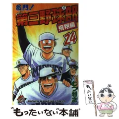 2025年最新】名門第三野球部の人気アイテム - メルカリ