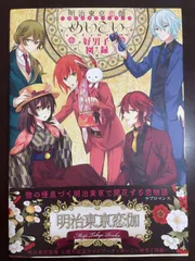 明治東亰恋伽 ビジュアルファンブック めいこい追想図録～明治東亰恋伽10周年記念ビジュアルファンブック～