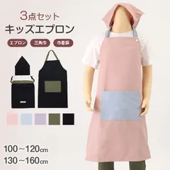 キッズ エプロン 3点セット 100-120cm 130-160cm 男の子 女の子 子供用 子ども 小学生 小学校 中学生 ポケット付き 巾着袋 三角巾 キッズエプロン 家庭科
