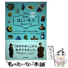 【中古】 世界はもっと!ほしいモノにあふれてる バイヤーが教える極上の旅 / NHK「世界はほしいモノにあふれてる」制作班、日本放送協会 / KADOKAWA