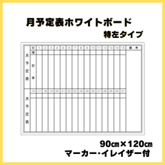 月予定表ホワイトボード90×120㎝【特左タイプ】マーカー･イレイザー付！