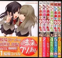 そんな未来はウソである 1～6 全巻 桜場 コハル 漫画 - メルカリ