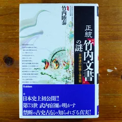 2024年最新】正統竹内文書の人気アイテム - メルカリ