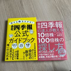 得する株をさがせ!会社四季報公式ガイドブック　会社四季報の達人が教える10倍株・100倍株の探し方