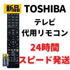 2024年最新】東芝テレビリモコン ct－90328aの人気アイテム - メルカリ