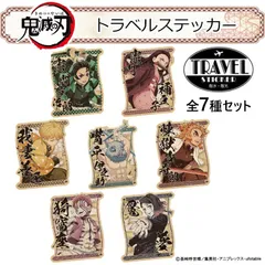 シール ステッカー 鬼滅の刃 無限列車編 トラベルステッカー 全7種 7枚セット