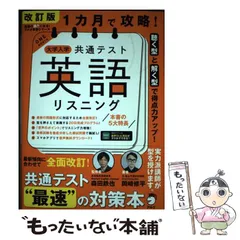【中古】 1カ月で攻略!大学入学共通テスト英語リスニング 聴く型と解く型で得点力アップ! 改訂版 (英語の超人になる!アルク学参シリーズ) / 岡崎修平、森田鉄也 / アルク