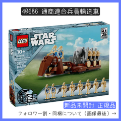 【新品未開封】LEGO レゴ 40686 STAR WARS スターウォーズ 通商連合兵員輸送車 非売品 ノベルティ 正規品 ミニフィグ セット バトルドロイド