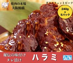 大阪鶴橋 焼き肉 ハラミ タレ漬け 1.2g ( 240g× ５パック)  牛肉