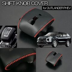 ネコポス発送 GN0W アウトランダーPHEV 2024年9月まで シフトノブカバー ブラックレザー×レッドステッチ 被せタイプ PVC 合成皮革 シフトカバー