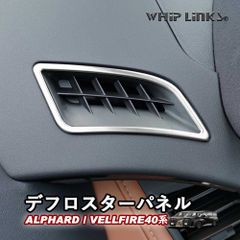 【送料無料】新型アルファード アルファード40系 新型ヴェルファイア ヴェルファイア40系 デフロスターパネル ダクトパネル アクセサリー カスタム パーツ 内装 whiplinks