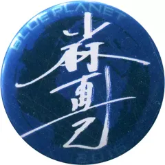 【中古】バッジ・ピンズ(男性) NAOKI(サイン) ファイナル 缶バッジ 「三代目J Soul Brothers LIVE TOUR 2015“BLUE PLANET”」 追加公演限定