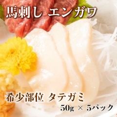 ★馬刺し　エンガワスライス(希少部位/タテガミ）50g×5パック