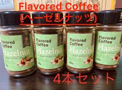 フレーバーコーヒー（ヘーゼルナッツ）4本セット