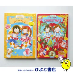 【中古】2冊セット『ルルとララの シャーベット』『ルルとララのCHRISTMAS』あんびるやすこ　岩崎書店