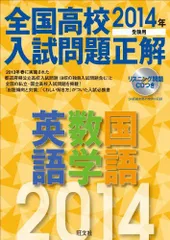 2014年受験用 全国高校入試問題正解 英語・数学・国語 旺文社