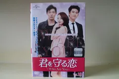 2024年最新】（中古品）君を守る恋~who are you~dvd-set (14 分特典