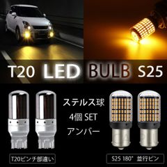 T20 & S25 180° ステルスウインカー 4個 LEDバルブ ハイフラ