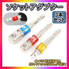 【3個セット】ソケットアダプター ドライバー変換 インパクト ドライバー 変換