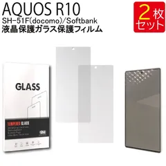 液晶保護ガラスフィルム 2枚セット AQUOS R10 SH-51F(docomo)/Softbank 保護フィルム ガラスフィルム ガラス 強化ガラス 液晶保護 飛散防止 指紋防止 硬度9H 送料無料