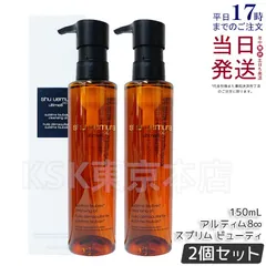 【2個セット】 シュウウエムラ アルティム8∞ スブリム ビューティ クレンジング オイル 150mL  shu uemura