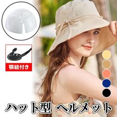 ハット型ヘルメット 自転車ヘルメット 自転車 ヘルメット 女性用 おしゃれ 大人 帽子 おしゃれ ハット型ヘルメット バケットハット 子供 学生 通勤 通学 お洒落