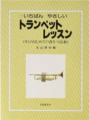 2024年最新】トランペット教則本の人気アイテム - メルカリ
