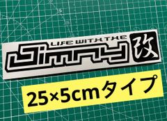 在庫処分セール 艶あり黒25cm Jimny改カッティングステッカー ジムニー改 JA11 JA71 JB23 JB64