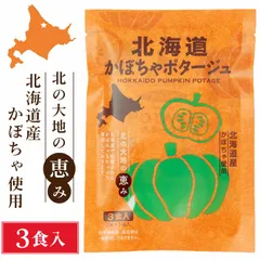 北海道ダイニングキッチン 北海道 かぼちゃポタージュ (20g×3食入)×1袋 カボチャ 南瓜 スープ 保存食 ギフト プレゼント 即席パウダー  義理チョコ バレンタインのサムネイル