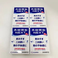 太田胃散NEXT 3包 4個セット 飲みすぎ二日酔い胃の不快感